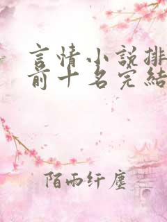 言情小说排行榜前十名完结巅峰之作