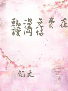 韩漫免费在线阅读网站