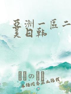 亚洲一区二区欧美日韩