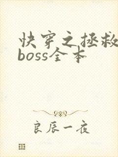 快穿之拯救黑化boss全本