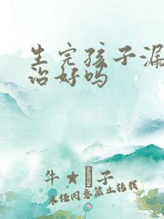 生完孩子漏尿能治好吗