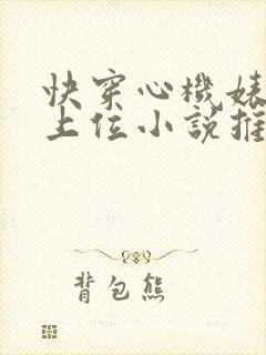 快穿心机婊小三上位小说推荐