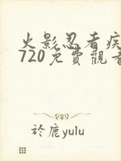 火影忍者疾风传720免费观看全集高清