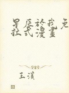 星辰于我免费下拉式漫画