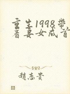 重生1998带着妻女成首富txt