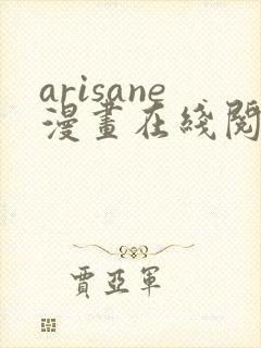 arisane漫画在线阅读