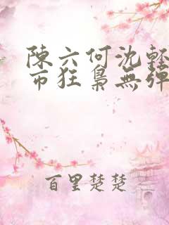 陈六何沈轻舞都市狂枭无弹窗