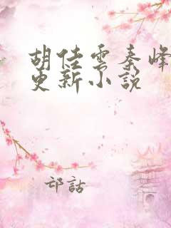 胡佳云秦峰刚刚更新小说