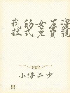 我的女友漫画下拉式免费观看