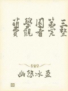 萌学园第三季免费观看完整版