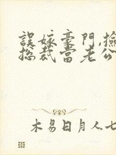 误嫁豪门,捡个总裁当老公短剧免费观看