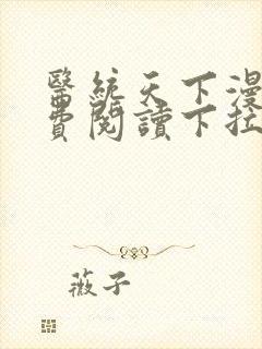 医统天下漫画免费阅读下拉