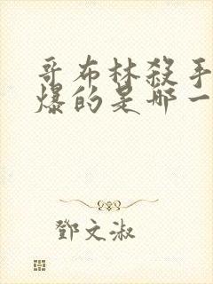 哥布林杀手最劲爆的是哪一集