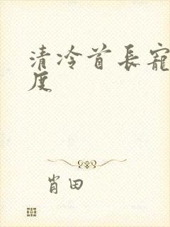 清冷首长宠妻无度