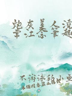 炮灰美人浇灌日常江念笔趣阁