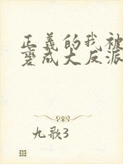 正义的我被系统变成大反派漫画免费观看