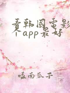 看韩国电影用哪个app最好