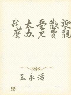 我太受欢迎了怎么办免费观看漫画