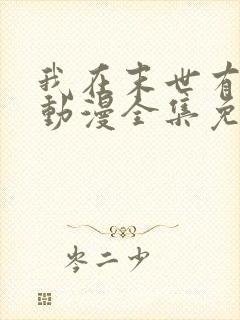 我在末世有套房动漫全集免费