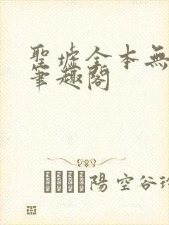 圣墟全本无弹窗笔趣阁