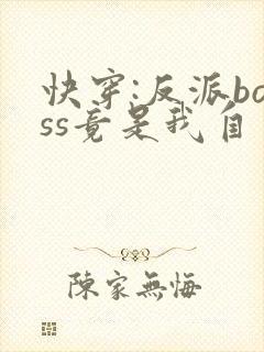 快穿:反派boss竟是我自己全集txt