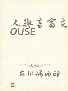 人与畜禽交互MOUSE