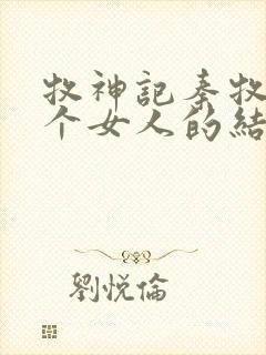 牧神记秦牧与各个女人的结局