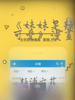 《妹妹是辣妹真可爱》漫画