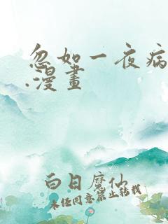 忽如一夜病娇来.漫画