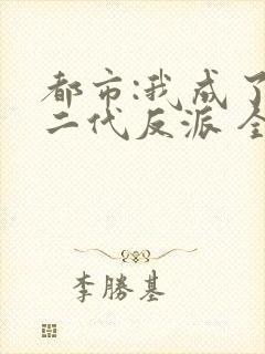 都市:我成了富二代反派 全文阅读