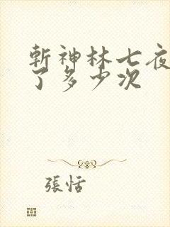 斩神林七夜轮回了多少次