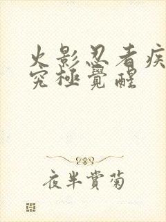 火影忍者疾风传究极觉醒