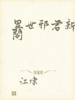 异世邪君新笔趣阁