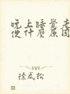 晚上睡觉老上小便什么原因