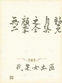 无颜之月动漫第二季全集免费观看