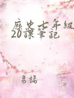 历史七年级下册20课笔记