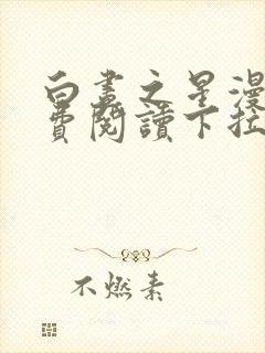 白昼之星漫画免费阅读下拉式漫画