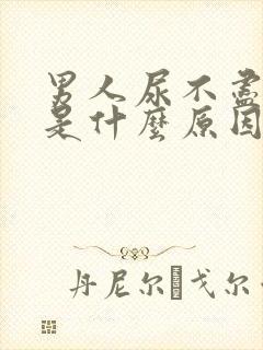 男人尿不尽尿黄是什么原因