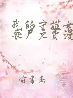 我的守护女友是丧尸免费漫画,下拉式6