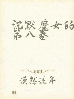 沉默魔女的秘密第八卷