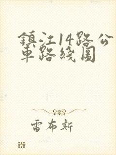 镇江14路公交车路线图