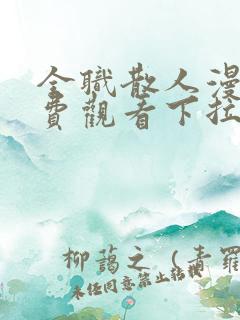 全职散人漫画免费观看下拉式