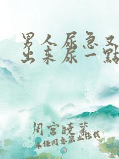 男人尿急又尿不出来尿一点点是什么情况