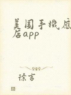 美图手机应用商店app