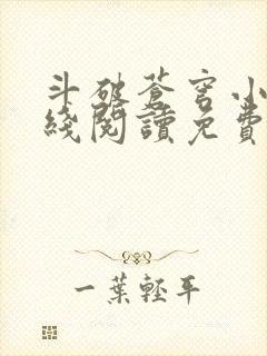 斗破苍穹小说在线阅读免费阅读