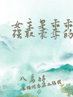 女主是乖乖女被强取豪夺的文