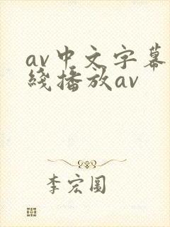 av中文字幕在线播放av