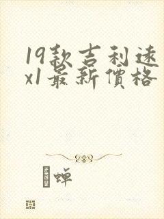 19款吉利远景x1最新价格