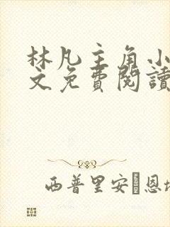 林凡主角小说全文免费阅读完整版