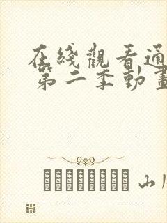 在线观看通灵妃 第二季动画